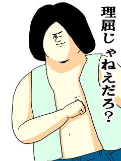 理屈じゃねえだろ
