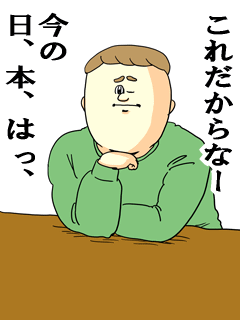 これだからなー今の日本はっ