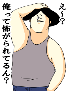 え〜俺って怖がられてるん