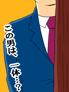 この男は一体