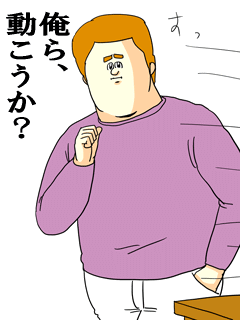 俺ら、動こうか?