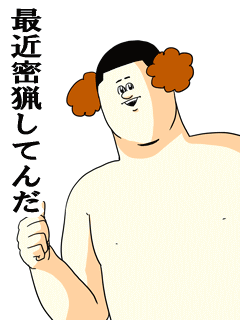 最近密猟してんだ