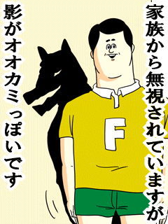 家族から無視されていますが影がオオカミっぽいです