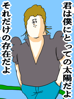 君は僕にとっての太陽だよそれだけの存在だよ