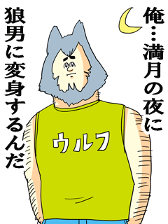 俺…満月の夜に狼男に変身するんだ