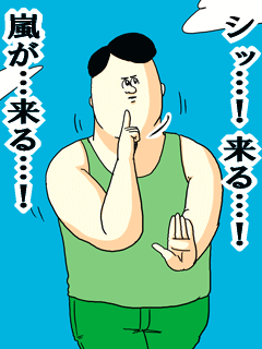 シッ…!来る…!嵐が…来る…!