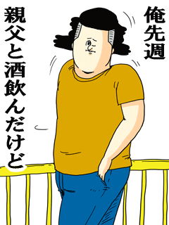 俺先週親父と酒飲んだけど