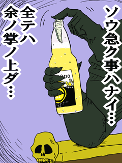 ソウ急ク事ハナイ…全テハ余ノ掌ノ上ダ…