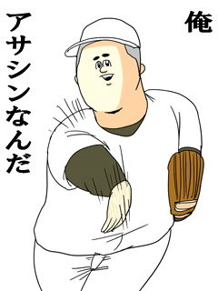 俺アサシンなんだ