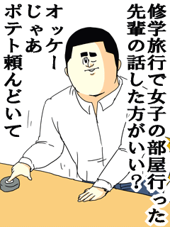 修学旅行で女子の部屋行った先輩の話した方がいい?オッケーじゃあポテト頼んどいて