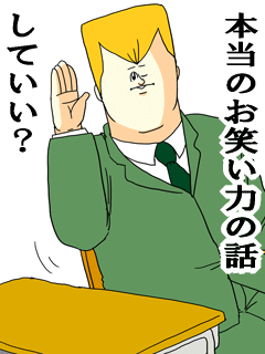 本当のお笑い力の話していい?
