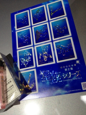 切手:星座シリーズ第2集