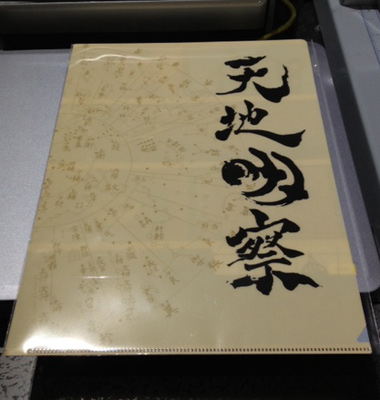 天地明察クリアーファイル