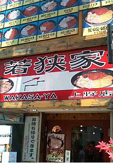 若狭家