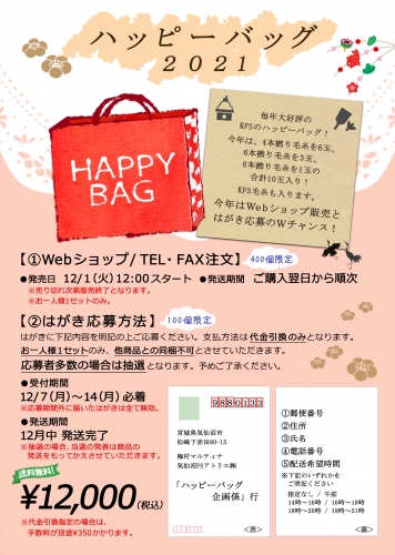 2020-11-26 ハッピーバッグ | KFS Official Blog