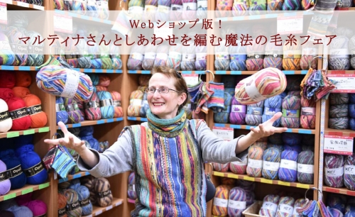 2021-01-13 webショップ版！マルティナさんとしあわせを編む魔法の毛糸