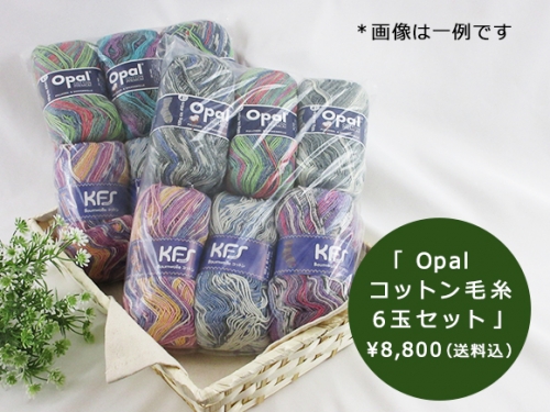 2021-06-22 【300セット限定】Opalコットン毛糸6玉セット | KFS 