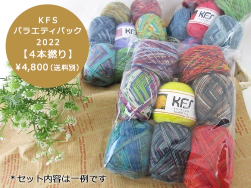 2022-05-13 Opal毛糸50ｇ巻き8玉セット「KFSバラエティパック2022【4本 