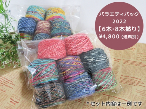 2022-05-10 【予告】Opal毛糸50ｇ巻き8玉セット「KFSバラエティパック 