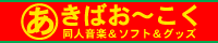 あきばおーバナー