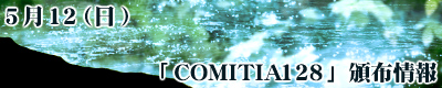 COMITIA128バナー
