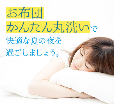 ホワイト・マーマでお布団丸洗い
