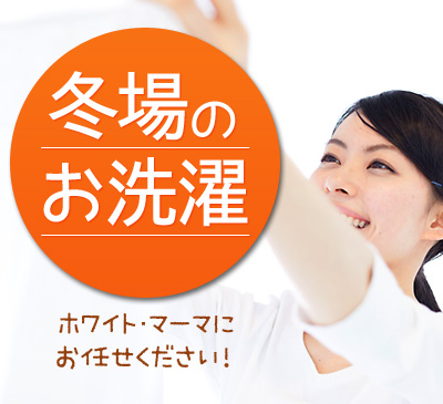 冬場のお洗濯 ホワイト・マーマにお任せください!