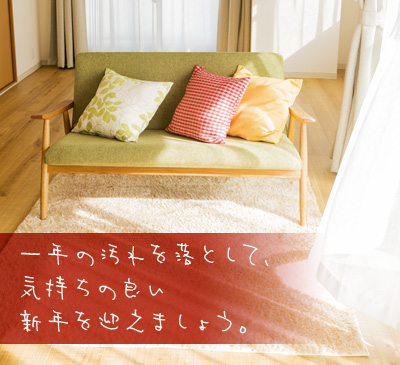 一年の汚れを落として、 気持ちの良い 新年を迎えましょう。