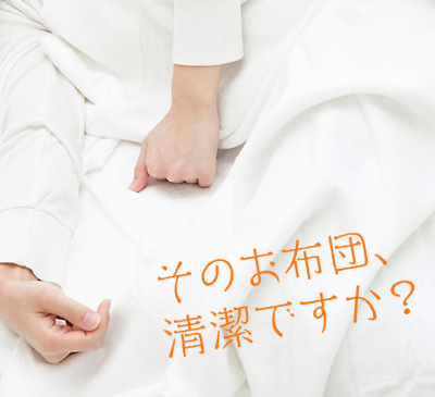そのお布団、清潔ですか?