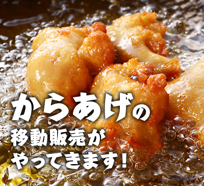 からあげの移動販売がやってきます!