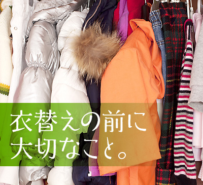 衣替えの前に大切なこと。