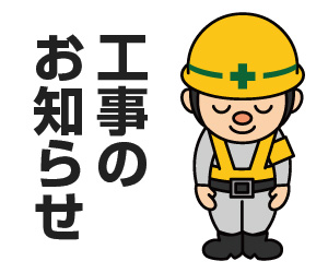工事のお知らせ