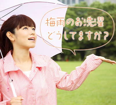 梅雨のお洗濯 どうしてますか?