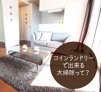 コインランドリーで出来る大掃除って?