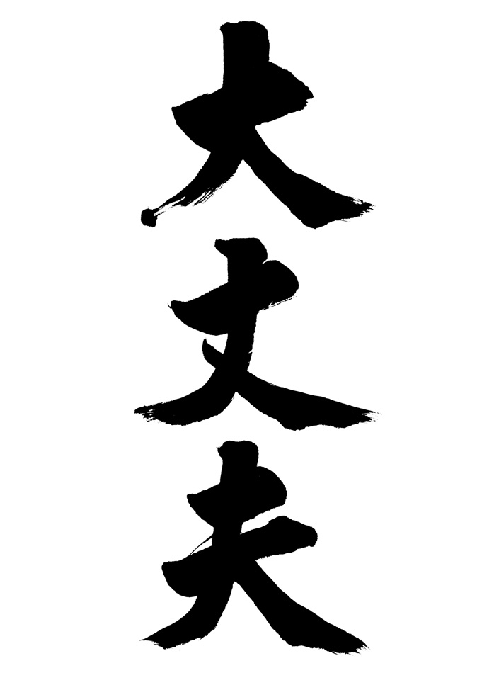 大丈夫에 대한 이미지 검색결과