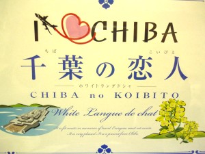 千葉の恋人