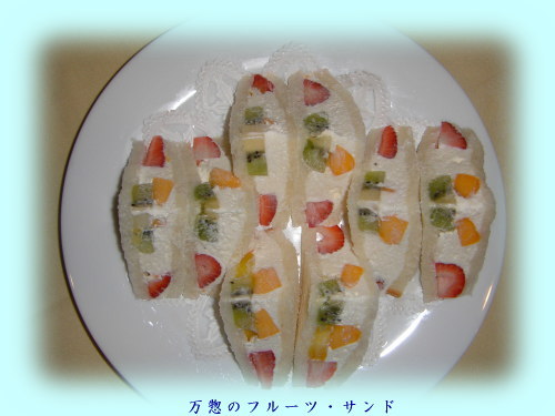万惣フルーツ・サンド