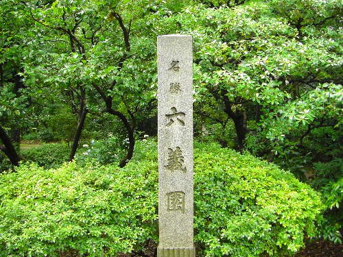 六義園の入り口。晴れていると、いつもは赤い傘と緋毛氈が敷いてある。
