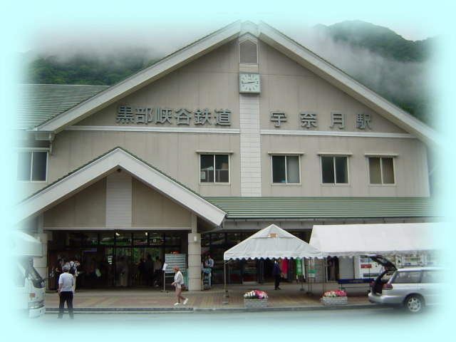 黒部峡谷鉄道宇奈月駅