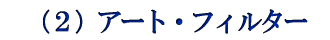 (2)アート・フィルター