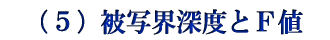 (5)被写界深度とF値