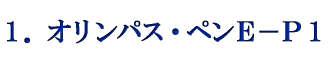 1.オリンパス・ペンE−P1