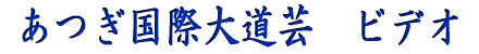 ¤¢¤Ä¤®¹ñºÝÂçÆ»·Ý¤Î¥Ó¥Ç¥ª