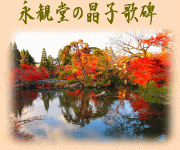 京の紅葉(3)永観堂の晶子歌碑