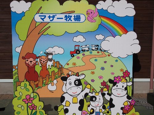 マザー牧場の看板
