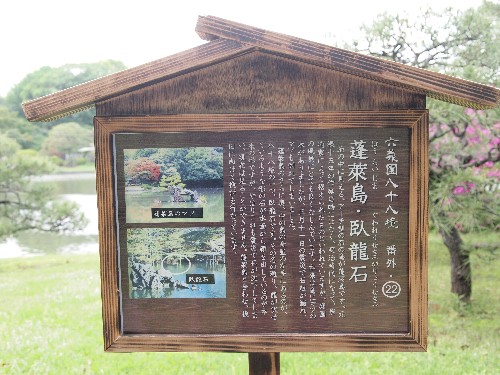 蓬莱島と臥龍島の災難を伝える立て札