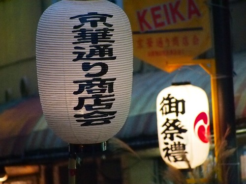 京華商店会