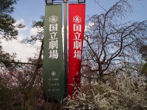 国立劇場のぼり