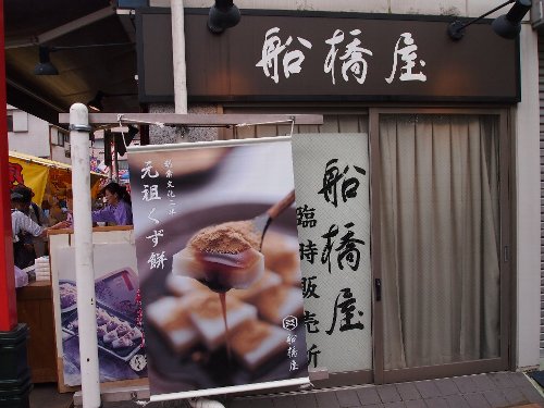 亀戸天神脇の船橋屋くず餅