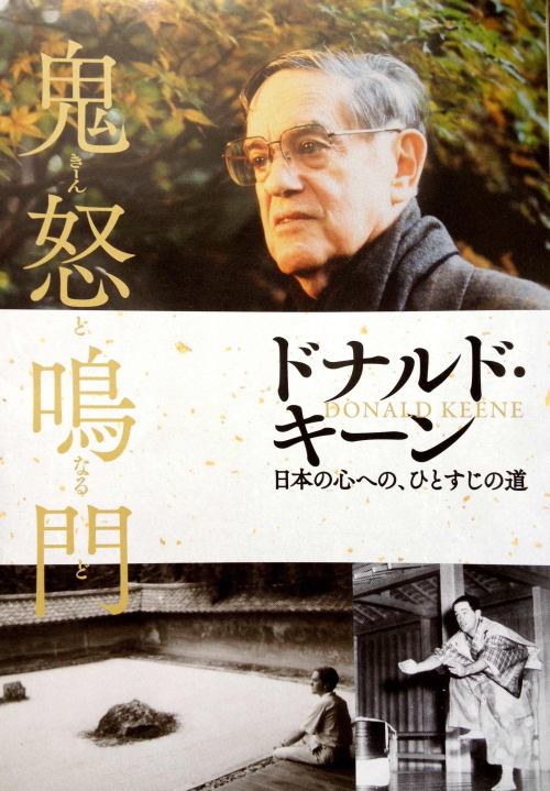 ドナルド・キーン展の冊子の鬼怒鳴門さん